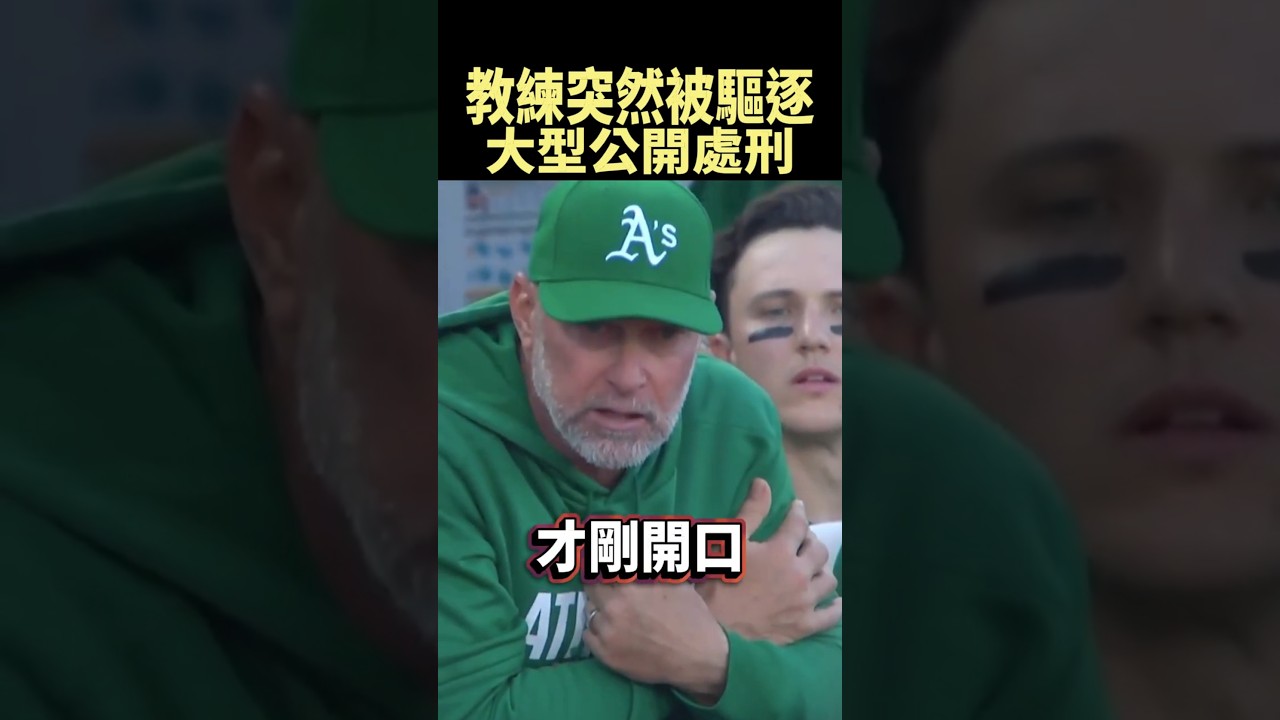 項鍊斷掉照樣投球，結果打擊教練反而被驅逐 #shorts