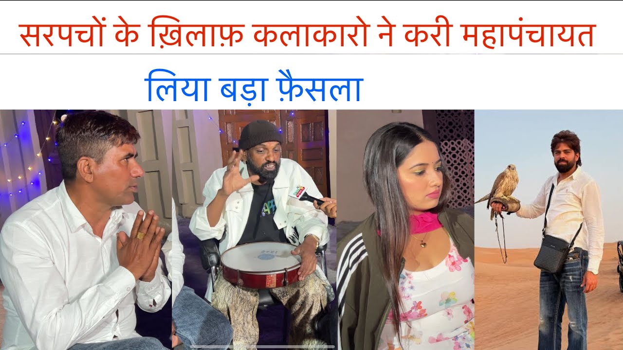 सरपंचों के ख़िलाफ़ कलाकारो ने करी महापंचायत । लिया बड़ा फैसला | masoom sharma | 