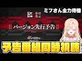 【#エンドフィールド】バージョン「拾遺散記」先行予告番組を同時視聴して一緒に盛り上がろう！映像の記念碑もやる28【アークナイツ：エンドフィールド/Arknights: Endfield】