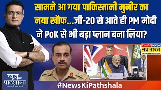 NKP | सामने आ गया Asim Munir का नया खौफ....G-20 से आते ही PM Modi ने PoK से भी बड़ा प्लान बना लिया?