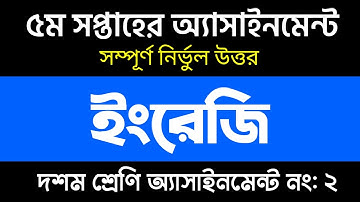 Assignment 2022 Class 10 || New10 English Assignment Answer 5th Week | দশম শ্রেনীর ইংরেজি এসাইনমেন্ট