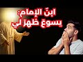 من بيت الإمام إلى المسيح: رحلة لا تُصَدَّق