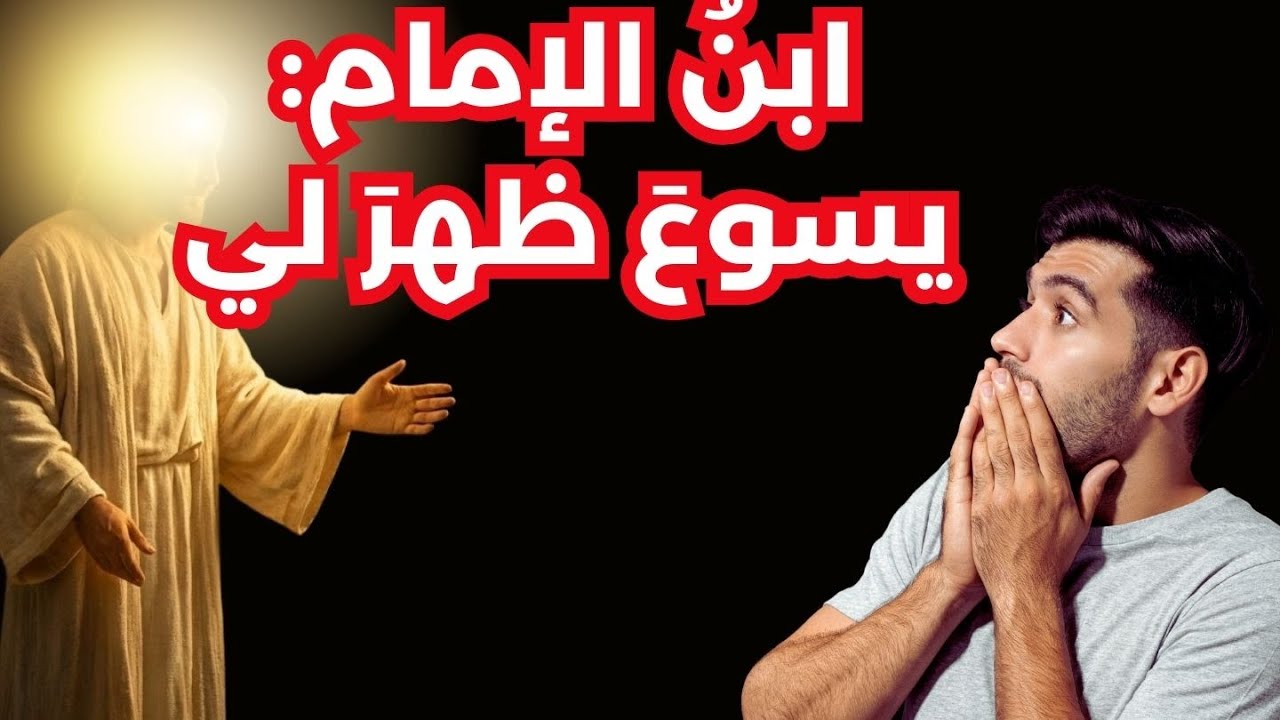 من بيت الإمام إلى المسيح: رحلة لا تُصَدَّق