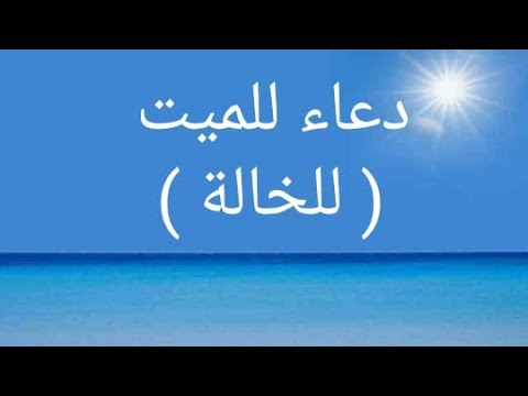دعاء للميت للخالة
