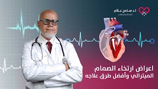 اعراض ارتخاء الصمام الميترالي وأفضل طرق علاجه مع دكتور سامح علام