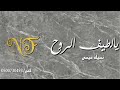 نسيله عيسى يالطيف الروح نسيله عيسى يالطيف الروح