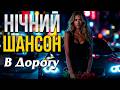 НІЧНИЙ ШАНСОН В ДОРОГУ Український шансон 2026 Пісні для душі дороги і настрою 