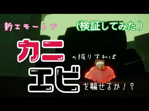新エモートでカニになりきればエビは騙せるのか！？【Sky星を紡ぐ子どもたち】