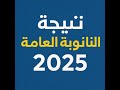 بث مباشر إعلان نتيجة الثانوية العامة 2025 برقم الجلوس روابط مباشرة وبدائل موثوقة بث مباشر إعلان نتيجة الثانوية العامة 2025 برقم الجلوس روابط مباشرة وبدائل موثوقة