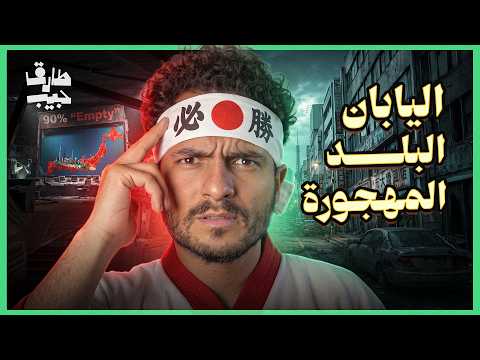 ليه ٩٠٪ من اليابان فاضي!؟ 🤔🇯🇵