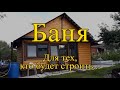 Баня, опыт строительства. Печка, вентиляция, септик, электропроводка в бане