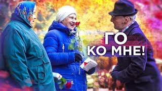 РЯЖЕНЫЙ ДЕДУШКА ДАРИТ ЦВЕТЫ,КОНФЕТЫ БАБУШКАМ И ЗОВЕТ НА СВИДАНИЕ