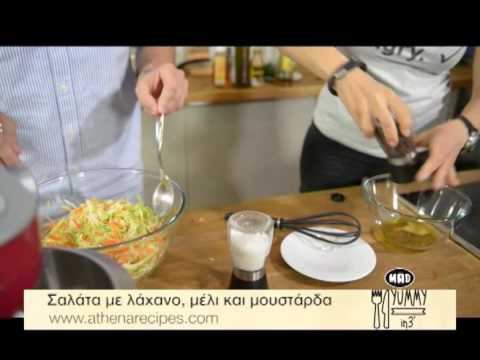 Βίντεο: Πώς να φτιάξετε σαλάτα κινέζικου λάχανου