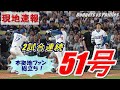 【大谷翔平】2試合連続51号弾でフィリーズ撃破！ドジャースは自力で優勝マジックを８に！！本拠地ファンは総立ちで揺れまくる…ドジャース vs フィリーズ　『現地映像』