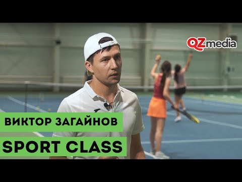 Sport Class / Виктор Загайнов. Тренер по теннису