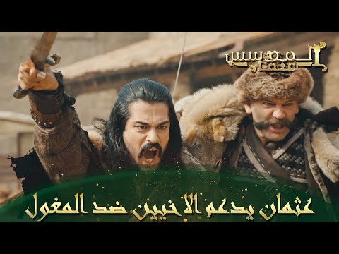 المؤسس عثمان الحلقة  عثمان يصل في الوقت المناسب للتكية