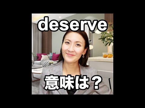 【deserve  意味は？】「動画で観る！聴く！英語辞書動画」
