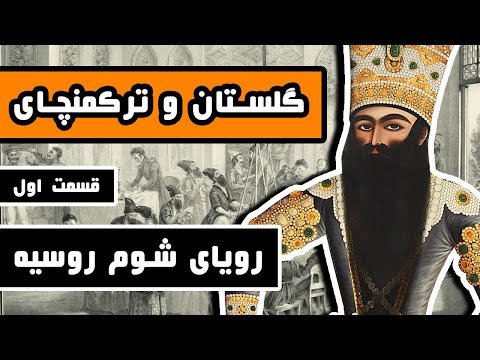 تصویری: آیا پتر کبیر روسیه را گسترش داد؟