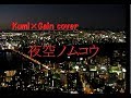 夜空ノムコウ- 川村結花 (cover) piano &amp; vocal - Kumi &times; Gain
