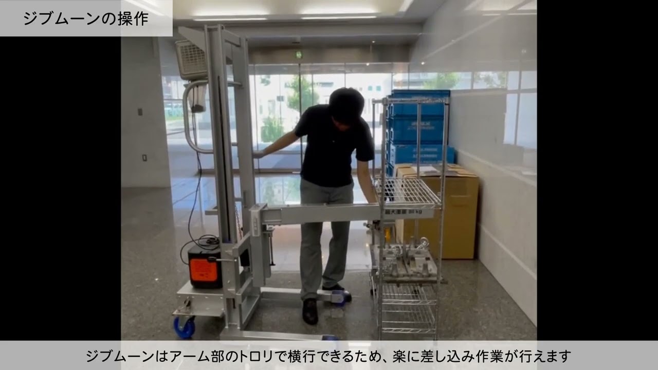 移動式アシスト装置「ジブムーン」と「ジブムーンライト」の比較