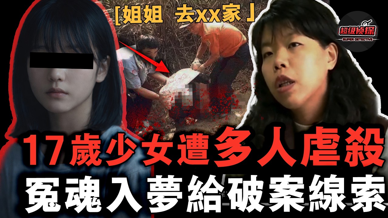 17 歲少女被多人殺害虐致頸椎斷裂，焚屍棄渠，冤魂竟託夢為自己申冤！臺灣真實奇案【超級偵探】懸疑推理｜案件解說