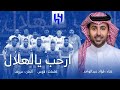 جديد الهلال في حفل وصيف بطل العالم المقرر اليوم اقبل يا بطلنا يا الزعيم فؤاد عبدالواحد 