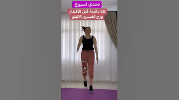 تمارين 20دقيقه قبل الإفطار راح تخسرين5كيلو حسب الطلب 