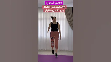 تمارين 20دقيقه قبل الإفطار راح تخسرين5كيلو حسب الطلب 