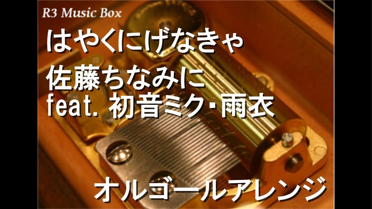 ミュージックシアター　雨に唄えば　うさぎのドール　オルゴール はやくにげなきゃ/佐藤ちなみに feat. 初音ミク・雨衣【オルゴール