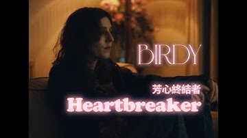 Birdy - Heartbreaker 芳心終結者 (華納官方中字版)