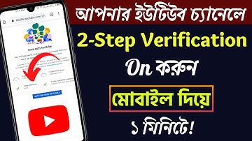How To On 2-Step Verification On YouTube Channel In Bangla 2022 | YouTube 2 Step Verification