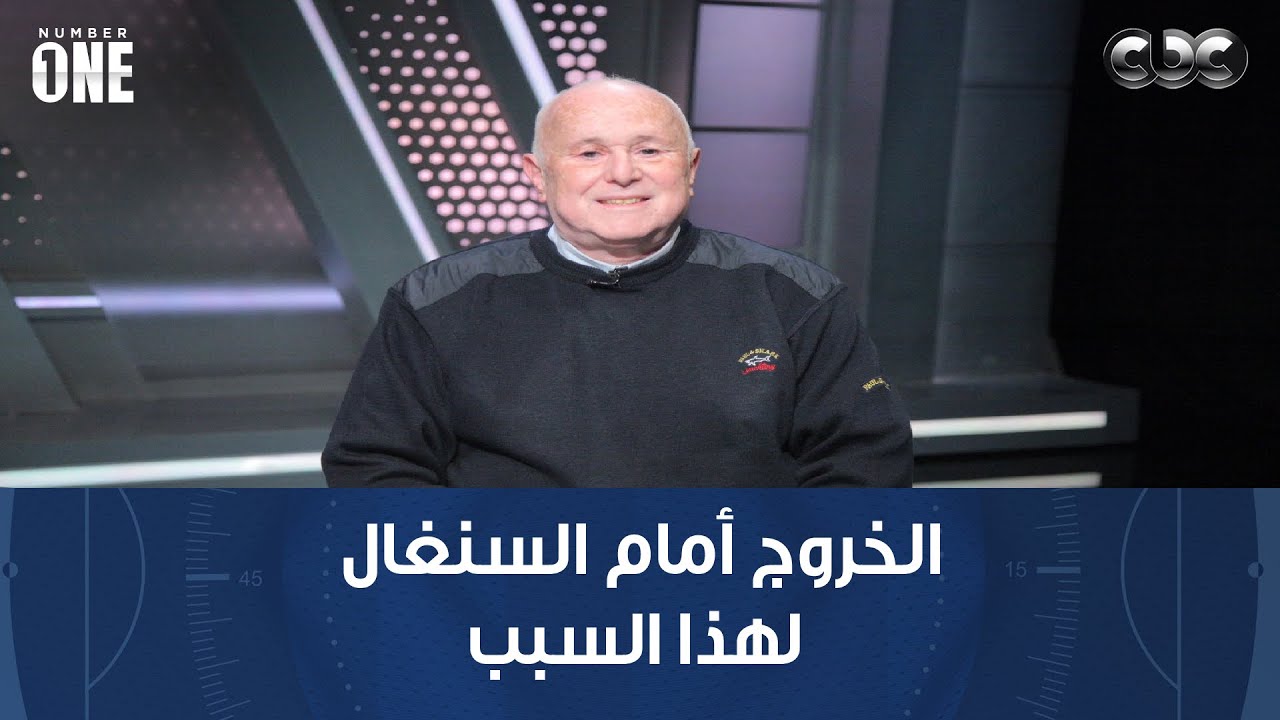 نمبر وان | خالد جاد الله: مصر قدمت مشوار كبير والبطولة كانت قوية والخروج أمام السنغال لهذا السبب