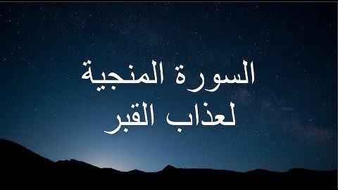 السورة المنجية لعذاب القبر (سورة الملك) للشيخ محمود مراد