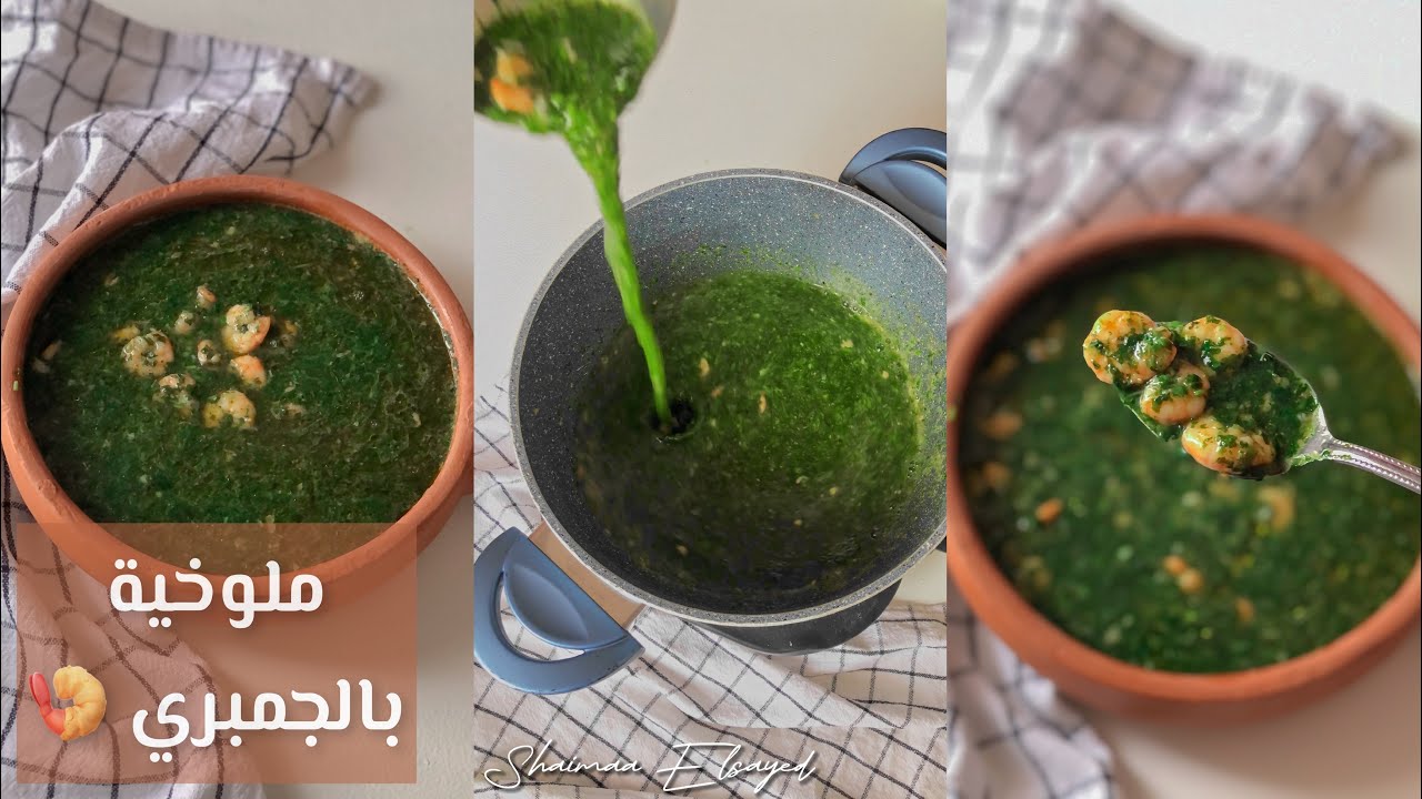 هتعملي احلي ملوخية بالجمبري بالطريقة دي ولا اشهر مطعم ف مصر 🦐😎👌🏻