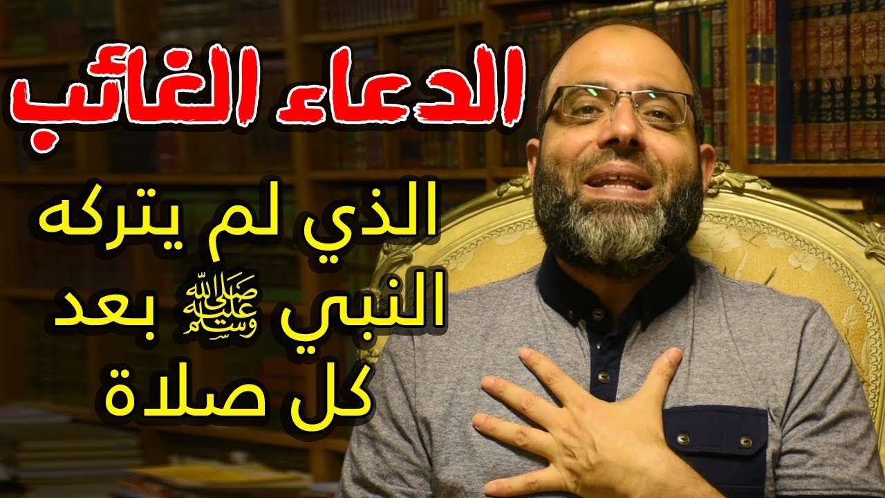 لا تنسَ هذه الخمسة بعد الصلوات الخمسة - ستعرفها للمرة الأولى | د.شهاب الدين أبو زهو