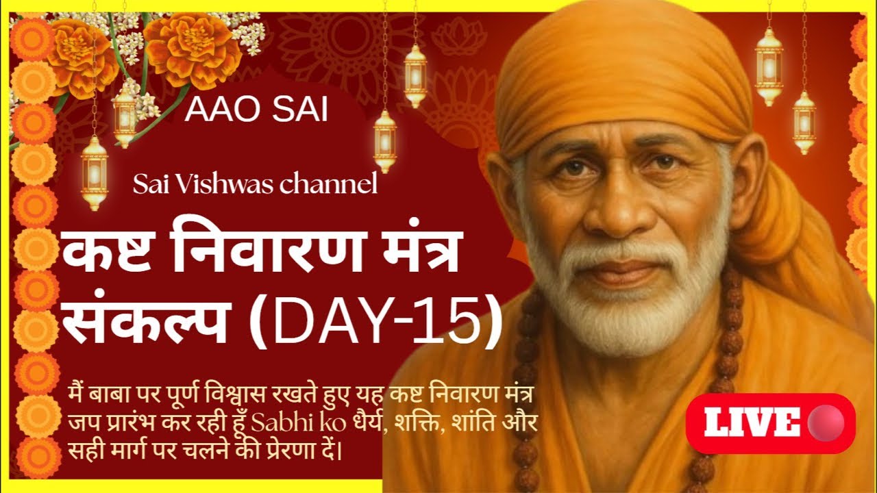 Live 🔴 कष्ट निवारण मंत्र  संकल्प (Day-15) AAO SAI🙏🏻