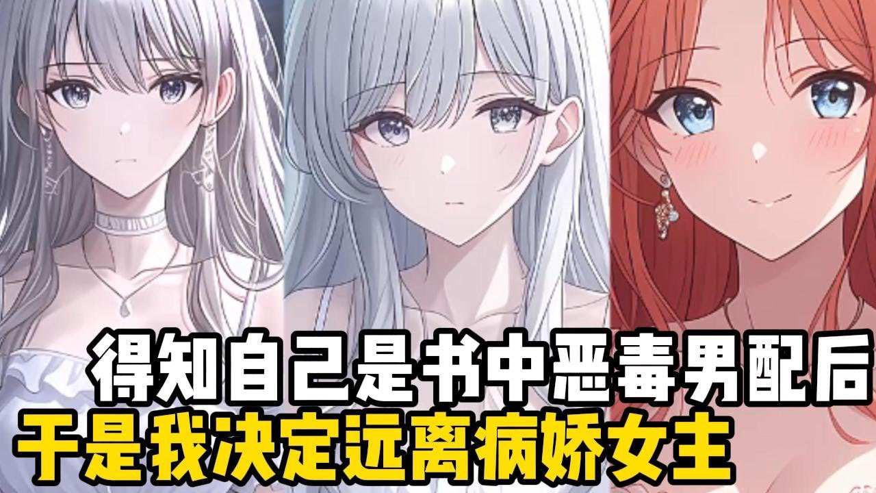 得知自己是書中惡毒男配後，於是我決定遠離病嬌女主，卻不知病嬌女主突然有了讀心術，此時我還深情款款的說要離開的理由#小魚兒說漫畫