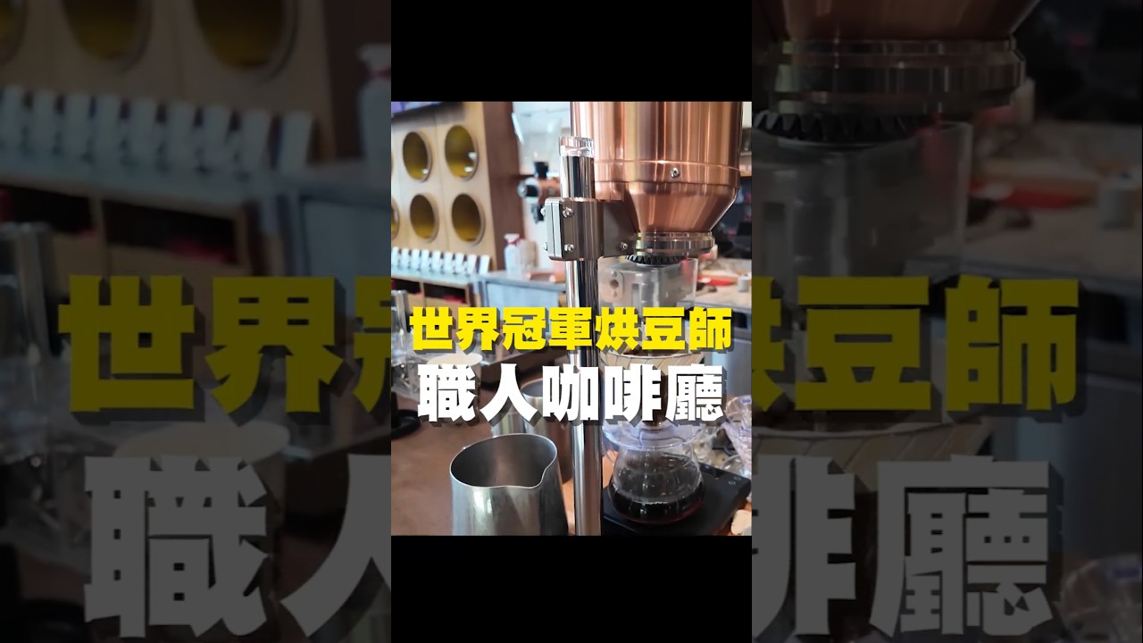 世界冠軍烘豆師 職人咖啡廳#咖啡廳 #台南美食 #在地美食 #美食推薦 #美食 #旅遊 #fyp #food #taiwanfood #tainanfood #台灣美食 #烘豆 #單品 #手沖 縮圖