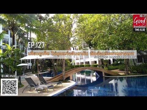 EP:127 เที่ยวภูเก็ต ซันวิง บางเทา บีช รีสอร์ท