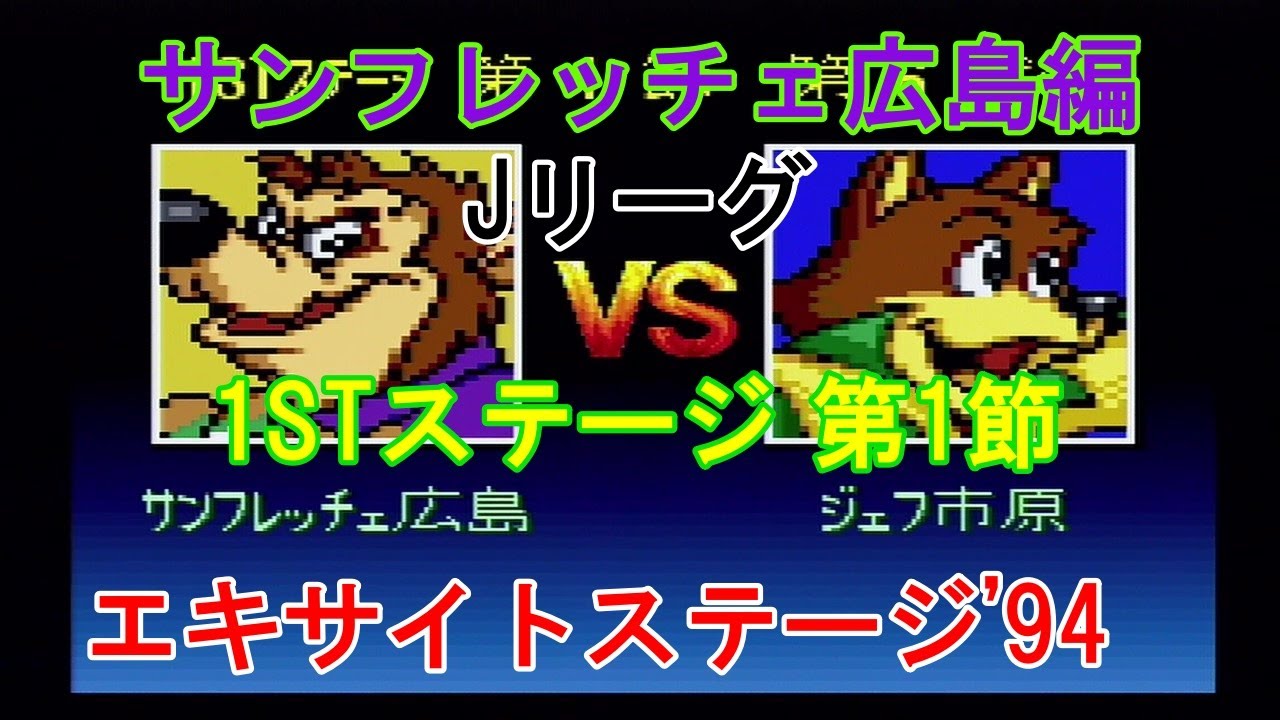 J リーグ エキサイトステージ 94 広島編 1 Jリーグ 1stステージ 第1節 サンフレッチェ広島 Vs ジェフ市原 Youtube