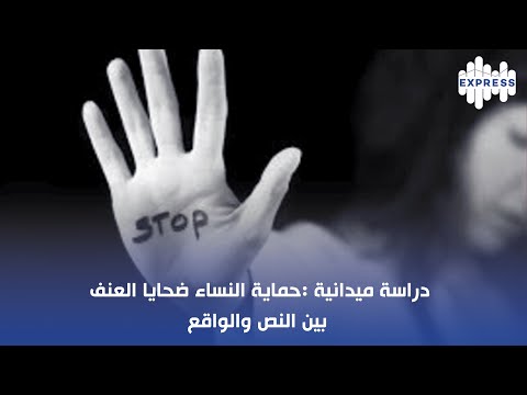 دراسة ميدانية حماية النساء ضحايا العنف بين النص والواقع