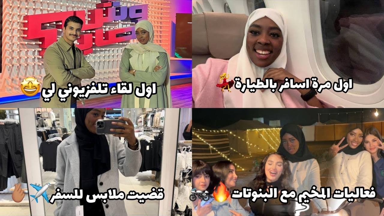 فلوق سفرتي للرياض لأول مرة!!🤩