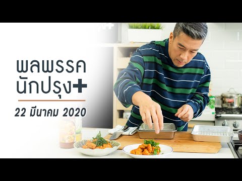 รายการพลพรรคนักปรุง 22 มีนาคม 2020 สอนทำอาหาร