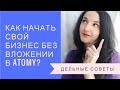 Как начать свой бизнес без вложении в Атоми? Пройденный путь. Дельные советы.