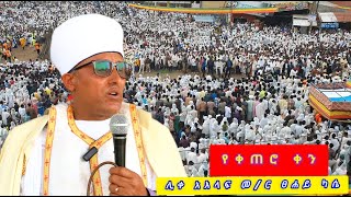 ሊቀ አእላፍ መርጌታ ፀሐይ ካሴ የምዕ/ጎ/ሀ/ስብከት ሥራ አስኪያጅ እንዲሁም የቅኔ እና የሐዲስ ኪዳን መምህር የሰጡት የማይጠገብ ትምህርት