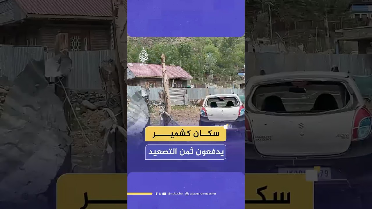 الوجه الآخر للصراع.. قرويو كشمير يدفعون ثمن التصعيد العسكري بين الهند وباكستان