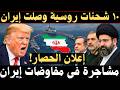 عاجل 10 شحنات روسية تصل إيران وترامب يعلن الحصار البحري