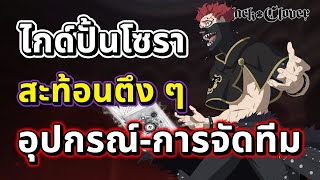 สะท้อนแบบ 300%!! ไกด์ปั้นโซรา แนะนำเซ็ตอุปกรณ์ การจัดทีม สุ่มดีไหม? กี่ดาวดี? | Black Clover M