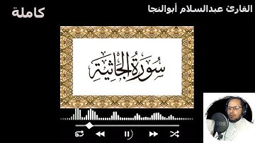سورة الجاثية كاملة | القارئ عبدالسلام أبوالنجا