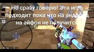 Cs GO MOBILE Вышла!